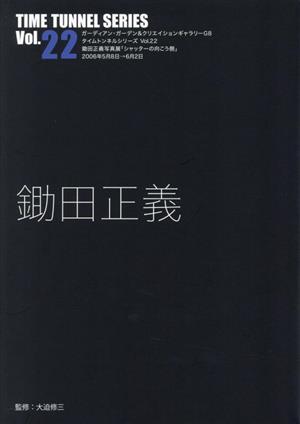 鋤田正義 ガーディアンガーデン&クリエイションギャラリーG8 タイムトンネルシリーズVol.22