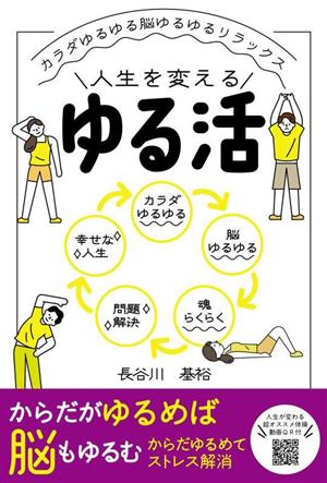 人生を変える ゆる活 カラダゆるゆる脳ゆるゆるリラックス