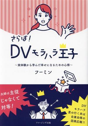 さらば！DVモラハラ王子実体験から学んだ幸せになるための心得