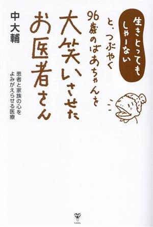 生きとってもしゃーないと、つぶやく96歳のばあちゃんを大笑いさせたお医者さん 患者と家族の心をよみがらせる医療