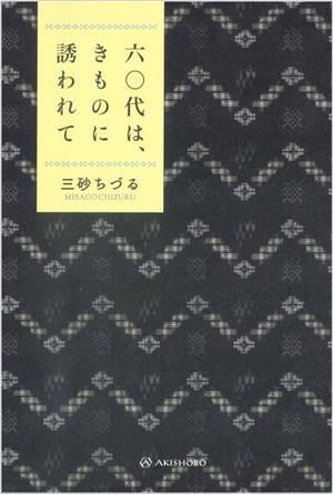 六〇代は、きものに誘われて