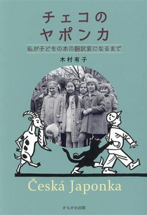 チェコのヤポンカ 私が子どもの本の翻訳家になるまで