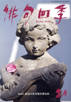 俳句四季(2月 2024) 月刊誌