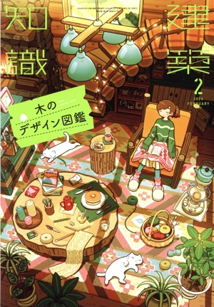 建築知識(2024年2月号) 月刊誌