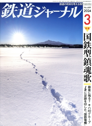 鉄道ジャーナル(No.689 2024年3月号) 月刊誌