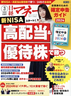 日経マネー(2024年3月号) 月刊誌