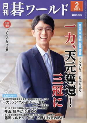 碁ワールド(2024年2月号) 月刊誌