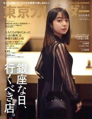 東京カレンダー(no.282 2024年3月号) 月刊誌