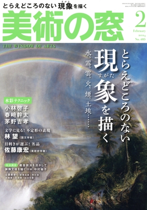 美術の窓(2024年2月号) 月刊誌