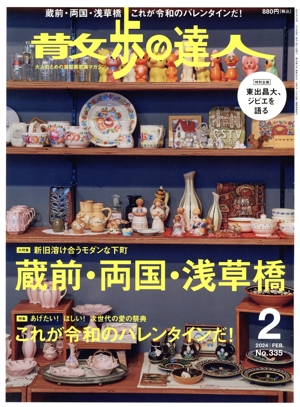 散歩の達人(No.335 2024年2月号) 月刊誌