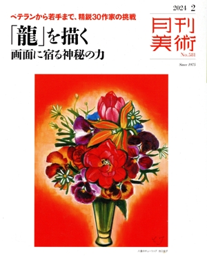 月刊美術(2024年2月号) 月刊誌