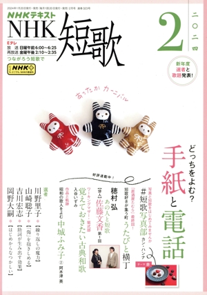 NHKテキスト NHK 短歌(2 2024) 月刊誌