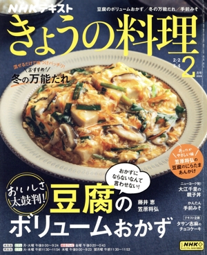 NHKテキスト きょうの料理(2月号 2024) 月刊誌