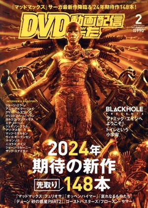 DVD&動画配信でーた(2 2024 February) 月刊誌