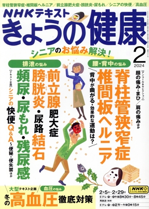 NHKテキスト きょうの健康(2 2024) 月刊誌