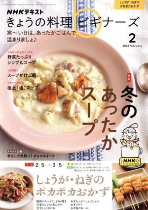 NHKテキスト きょうの料理ビギナーズ(2 2024 February) 月刊誌