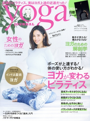 ヨガジャーナル日本版(vol.91 2024 2/3月号) 隔月刊誌