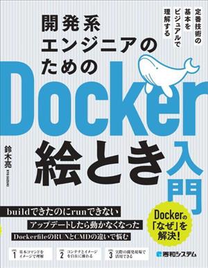 開発系エンジニアのためのDocker絵とき入門定番技術の基本をビジュアルで理解する Dockerの「なぜ」を解決！
