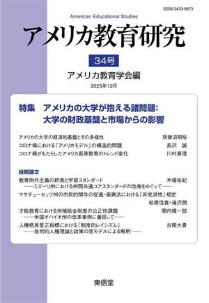 アメリカ教育研究(34号) 特集 アメリカの大学が抱える諸問題:大学の財政基盤と市場からの影響