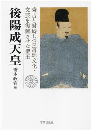 後陽成天皇秀吉と対峙しつつ宮廷文化・文芸を復興させた聖王
