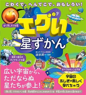 エグい星ずかんこわくて、へんてこで、おもしろい！