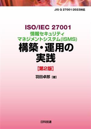 ISO/IEC 27001情報セキュリティマネジメントシステム(ISMS)構築・運用の実践 第2版 JIS Q 27001:2023対応