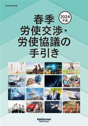 春季労使交渉・労使協議の手引き(2024年版)