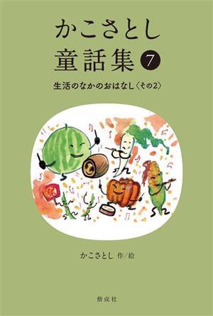 かこさとし童話集(7) 生活のなかのおはなし その2