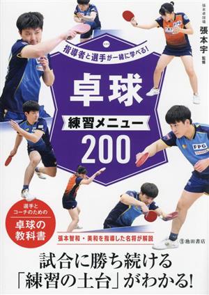 指導者と選手が一緒に学べる！卓球練習メニュー200