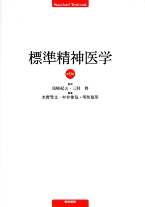 【人気ショップが最安値挑戦！】 標準精神医学 第9版 Standard Textbook 中古本・書籍 | ブック 健康・医学