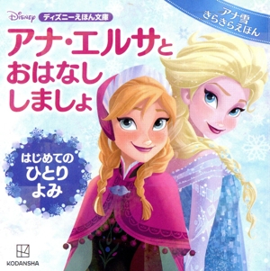 アナ・エルサとおはなししましょ アナ雪きらきらえほん はじめてのひとりよみ ディズニーえほん文庫