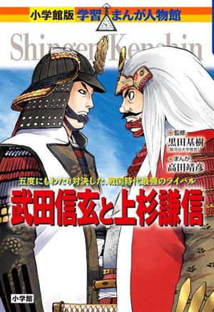 武田信玄と上杉謙信五度にもわたり対決した、戦国時代最強のライバル小学館版学習まんが人物館