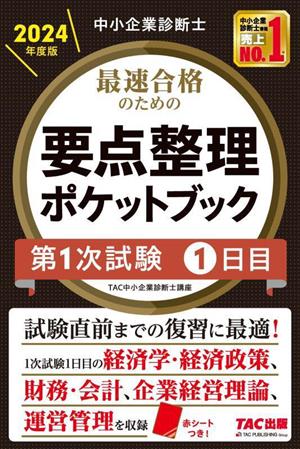 中小企業診断士 最速合格のための要点整理ポケットブック 第1次試験1日目(2024年度版)