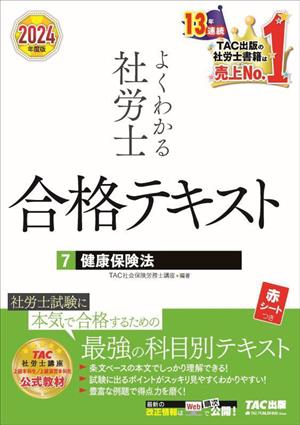 よくわかる社労士 合格テキスト 2024年度版(7) 健康保険法