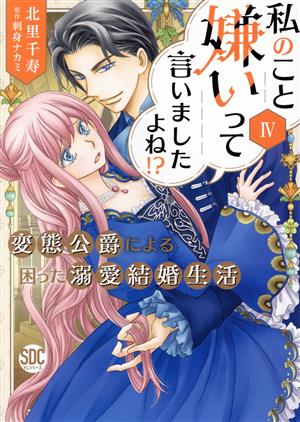 私のこと嫌いって言いましたよね!?(Ⅳ) 変態公爵による困った溺愛結婚生活 秋水デジタルC