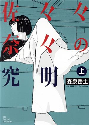 佐々々奈々の究明(上) ビッグCオリジナル