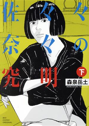 佐々々奈々の究明(下) ビッグCオリジナル