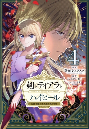 剣とティアラとハイヒール @COMIC(4) 公爵令嬢には英雄の魂が宿る