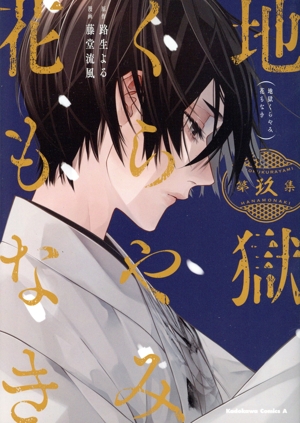 コミック】地獄くらやみ花もなき(全10巻)セット | 全巻セット