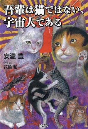 吾輩は猫ではない、宇宙人である