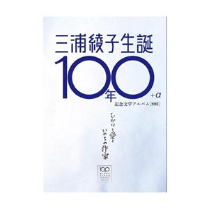 三浦綾子生誕100年+α記念文学アルバム 増補版 ひかりと愛といのちの作家