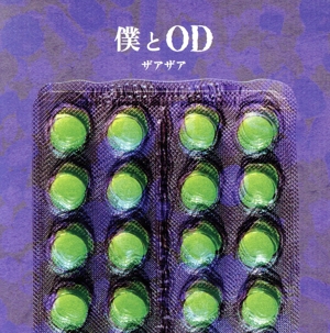 僕とOD(Type-A)(DVD付)