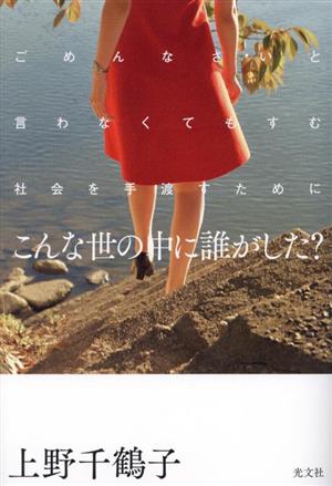 こんな世の中に誰がした？ ごめんなさいと言わなくてもすむ社会を手渡すために