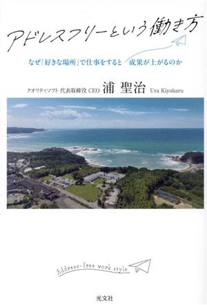 アドレスフリーという働き方 なぜ「好きな場所」で仕事をすると成果が上がるのか