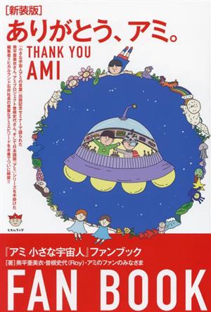 ありがとう、アミ。 新装版『アミ 小さな宇宙人』ファンブック