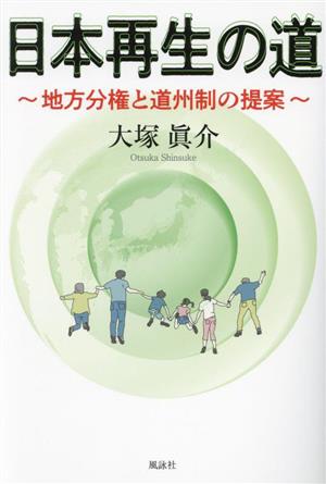 日本再生の道 地方分権と道州制の提案