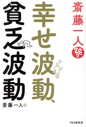 斎藤一人 幸せ波動、貧乏波動