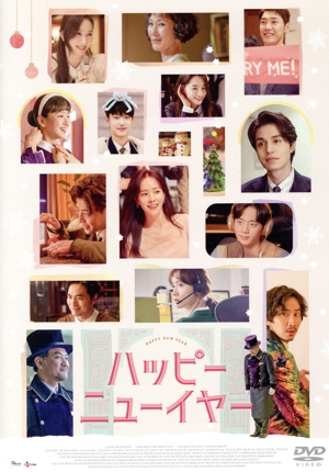 ハッピーニューイヤー