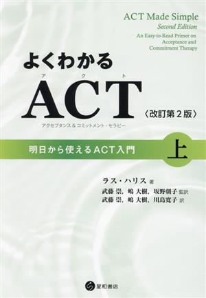 よくわかるACT(アクセプタンス&コミットメント・セラピー) 改訂第2版(上) 明日から使えるACT入門