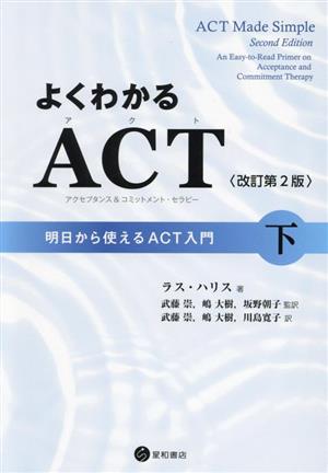 よくわかるACT(アクセプタンス&コミットメント・セラピー) 改訂第2版(下) 明日から使えるACT入門